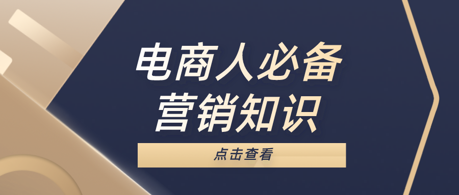 电商人必须懂的营销理论之4P概念