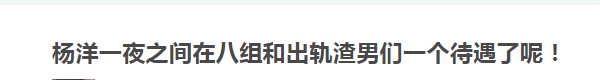 杨洋乔欣恋情曝光？原来不只郑爽，这些人都曾跟他有过一段情