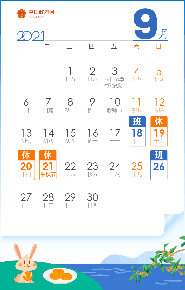 中秋节放假2021安排时间表 今年中秋放假几天怎么调休
