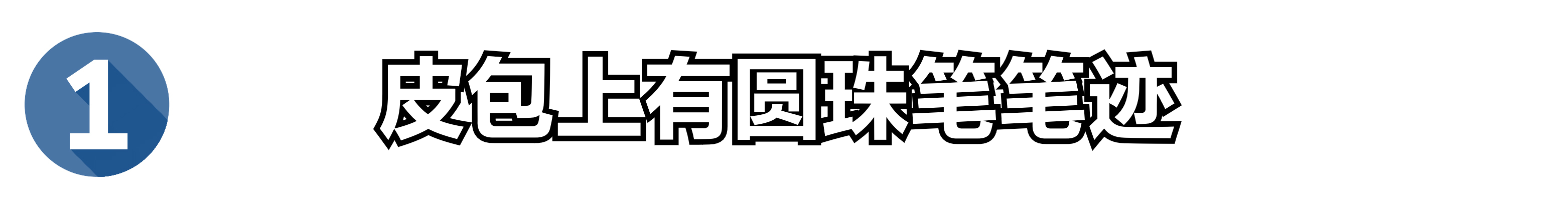 包包污渍洗不掉秒变“垃圾袋”，4个清洗包包的妙招，轻松洗干净