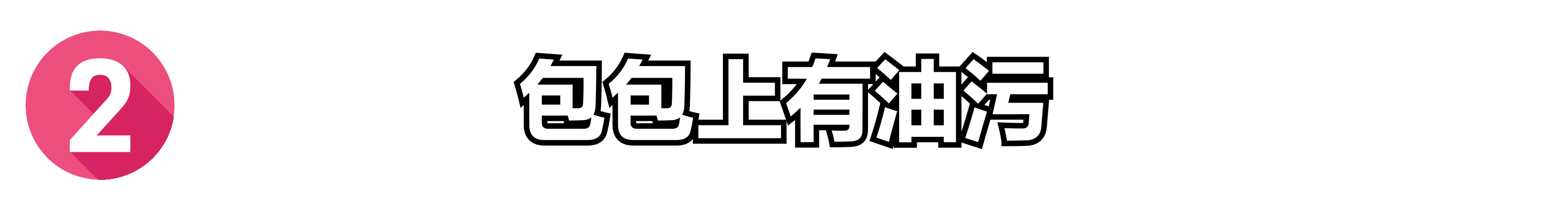 包包污渍洗不掉秒变“垃圾袋”，4个清洗包包的妙招，轻松洗干净