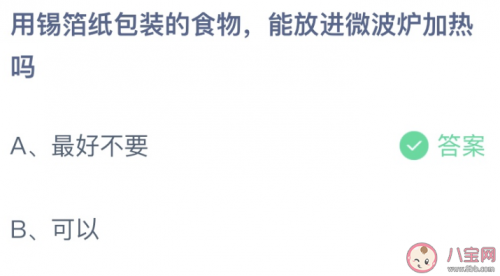 用锡箔纸包装的食物能放进微波炉加热吗 蚂蚁庄园9月12日答案