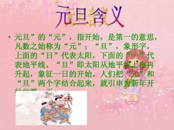 元旦节都有哪些风俗（关于元旦节的风俗）