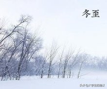 冬至的由来和各地习俗