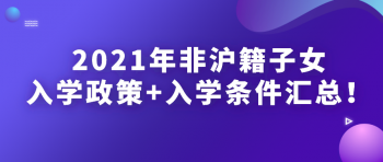 外地户口孩子上学政策(2021年外地户口孩子上学政策)