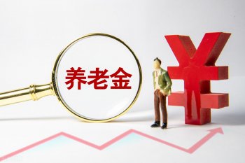 退休工资的计算方法(怎么计算自己的退休金)