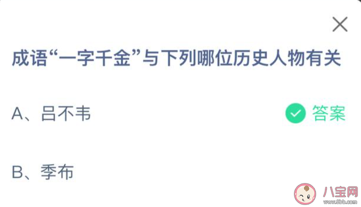 一字千金与下列哪位历史人物有关 蚂蚁庄园9月26日答案最新解析