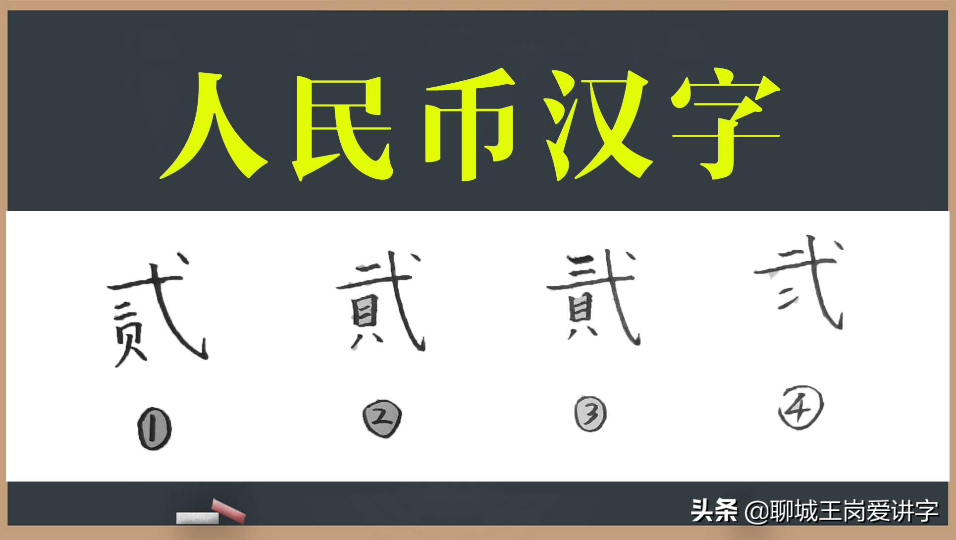 文化解读：人民币上的“贰”和“貮”有何不同？为何没统一？