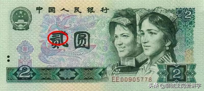 文化解读：人民币上的“贰”和“貮”有何不同？为何没统一？