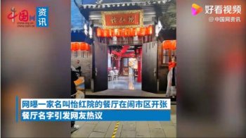 广西一餐厅取名怡红院引争议(南宁一餐馆取名怡红院)