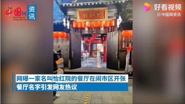 南宁一餐馆取名“怡红院”引争议，市监局：不违法，本是贾宝玉住所名