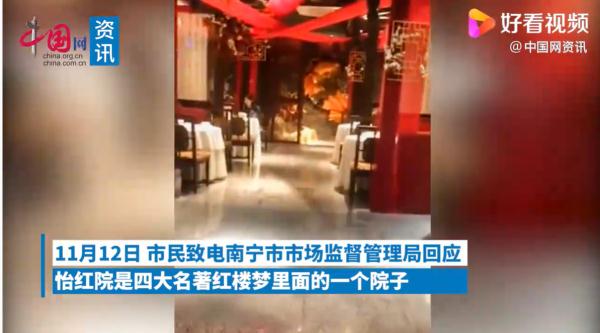 南宁一餐馆取名“怡红院”引争议，市监局：不违法，本是贾宝玉住所名