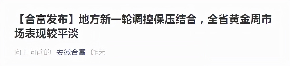 楼市金九银十冷淡登上热搜！安徽国庆销售“平淡”