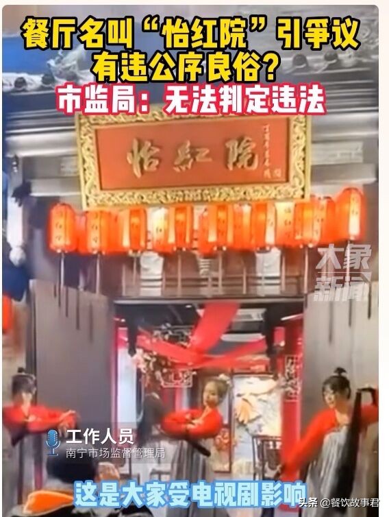 南宁餐厅取名“怡红院”引发争议，市监局：不违法