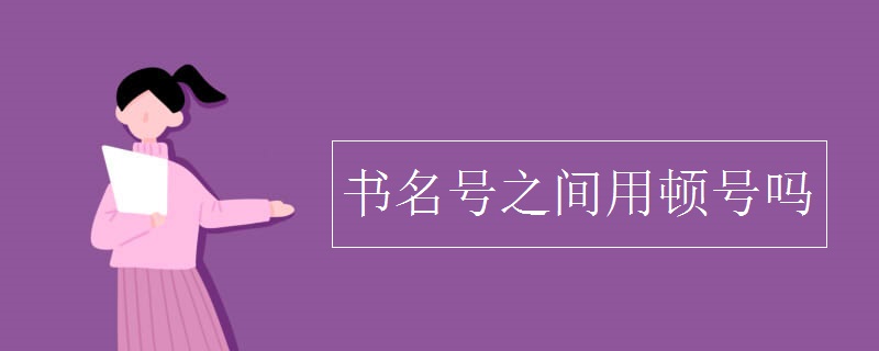 困扰多年，书名号、引号连用时中间加顿号吗？