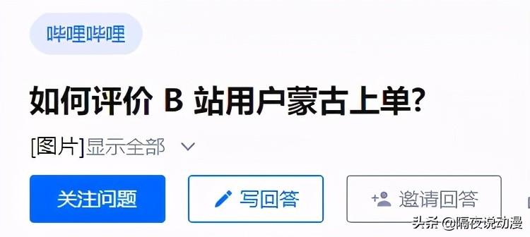 刷屏评论区的“蒙古上单”是什么意思？与B站去二次元化有关？