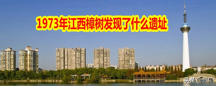 江西樟树市有个遗址，叫做吴城遗址，文旅游览新地，商代文化新解