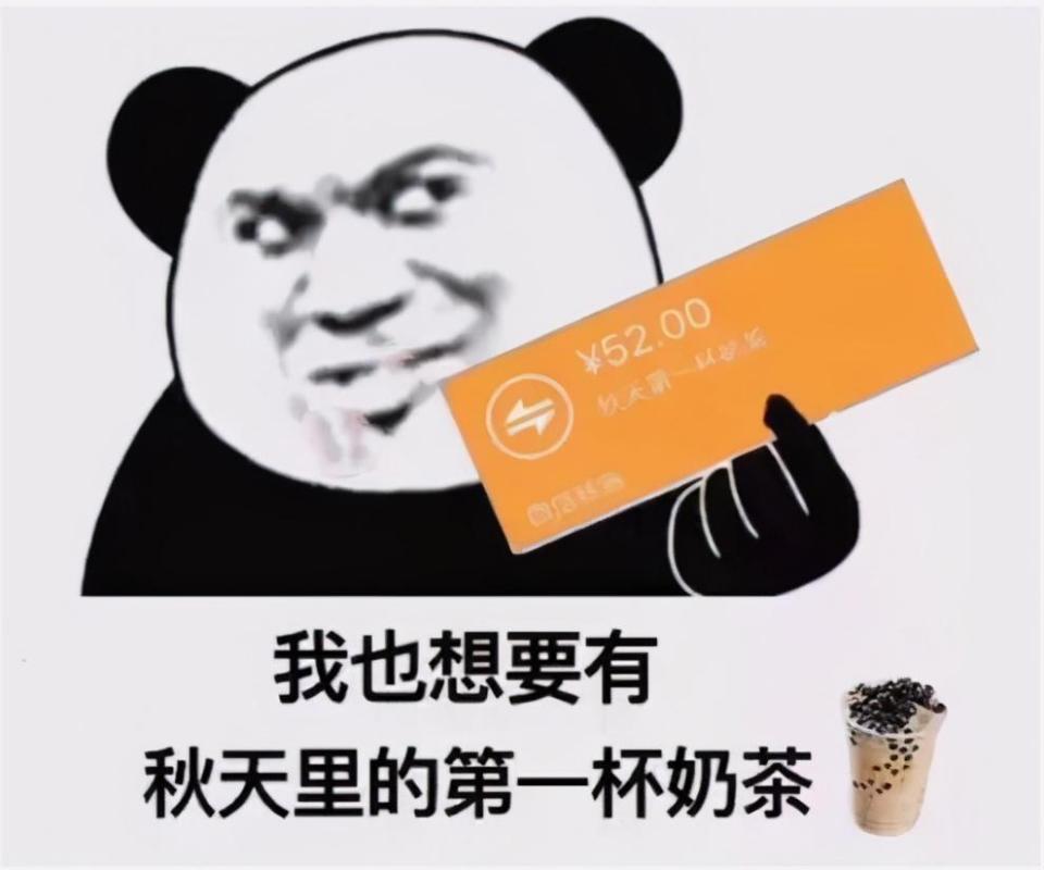 秋天的第一杯奶茶是什么梗？