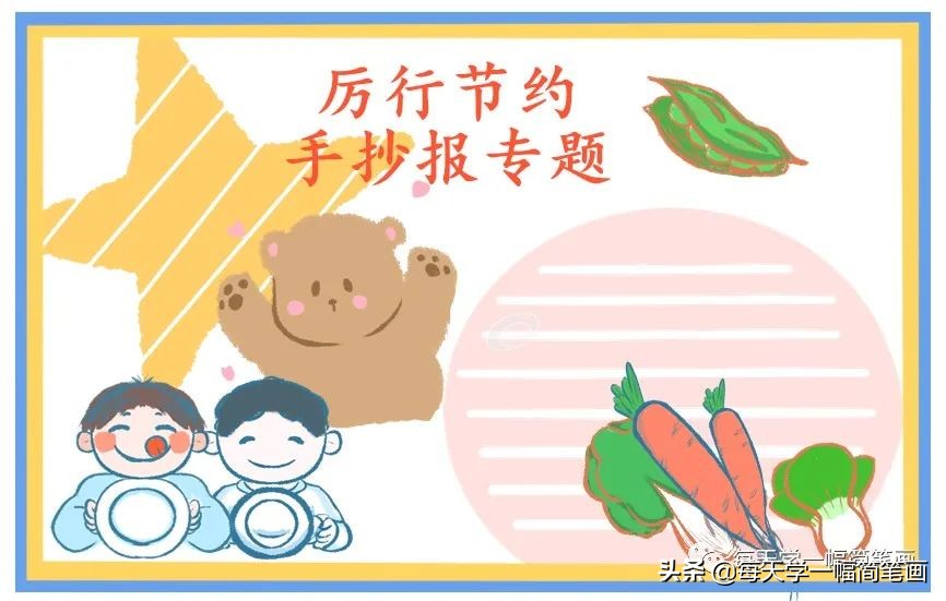 每天学一幅简笔画--小学生节约粮食手抄报