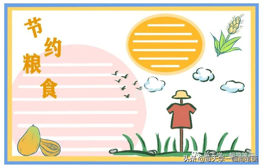 每天学一幅简笔画--小学生节约粮食手抄报