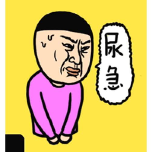 “人有三急”是哪三急？