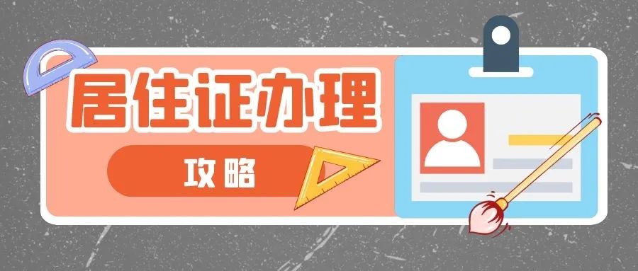 2021版居住证办理攻略来啦！新办、补办、续办……这里就能办