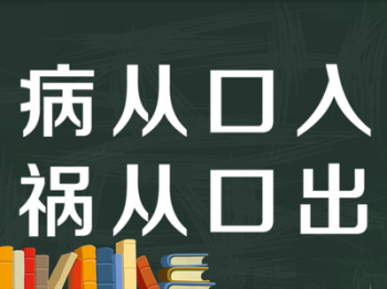 病从口入祸从口出的意思（你了解吗）