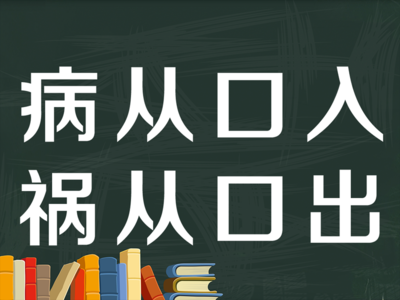 语言是一门艺术：俗话说“病从口入，祸从口出”