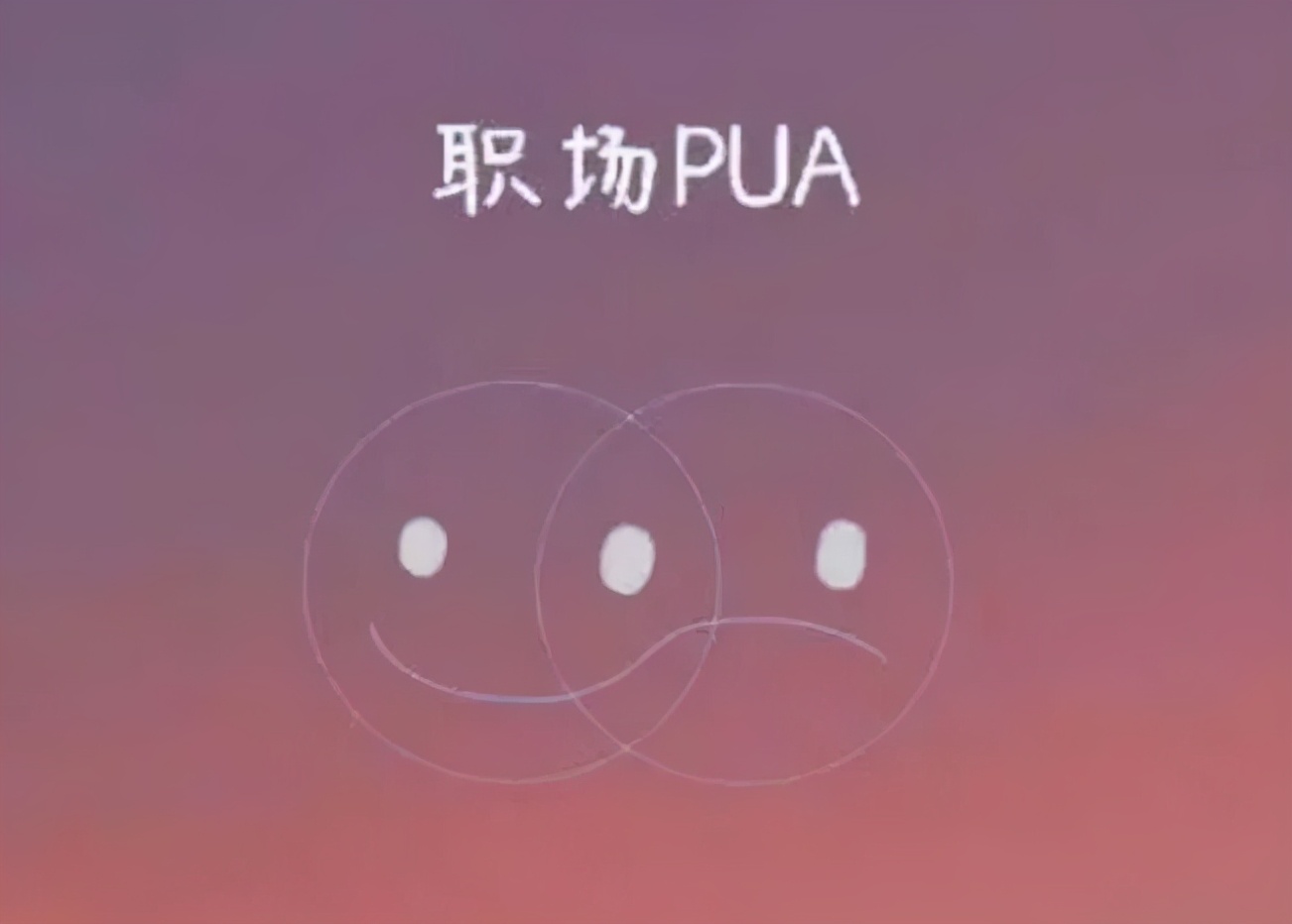 职场PUA有什么明显特点？