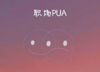 职场pua是什么(职场pua最明显特点)