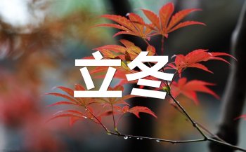 立冬当天吃什么最好（立冬记得多吃三黑、三白）