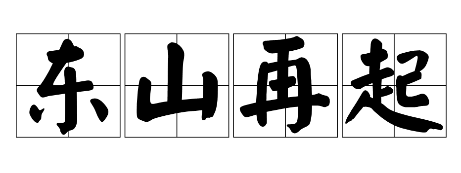 东山再起出自于谁(东山再起的历史典故)