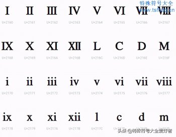 iv是数字几（罗马数字大全赶紧收藏吧）