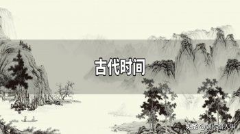 一旬是多少天（古代时间大全）