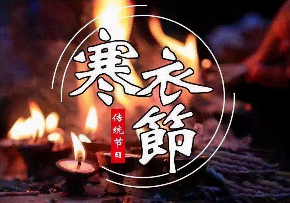 寒衣节是什么节日（寒衣节的由来和习俗）