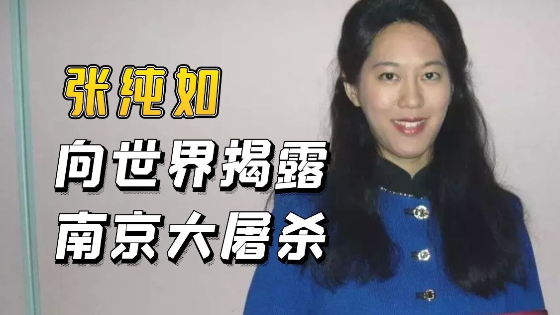 张纯如是谁（揭露南京大屠杀女作家的死亡原因）