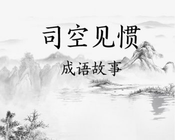 司空见惯中的司空指什么（司空见惯背后的故事）