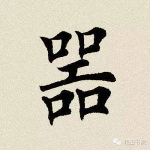 器的部首是什么（器的部首结构）