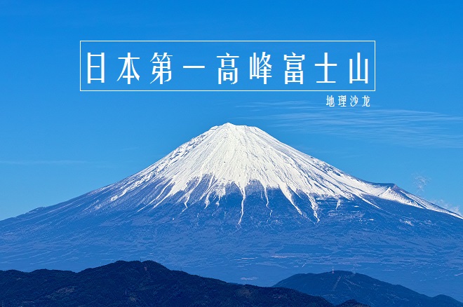富士山是活火山吗（富士山的地理特征）