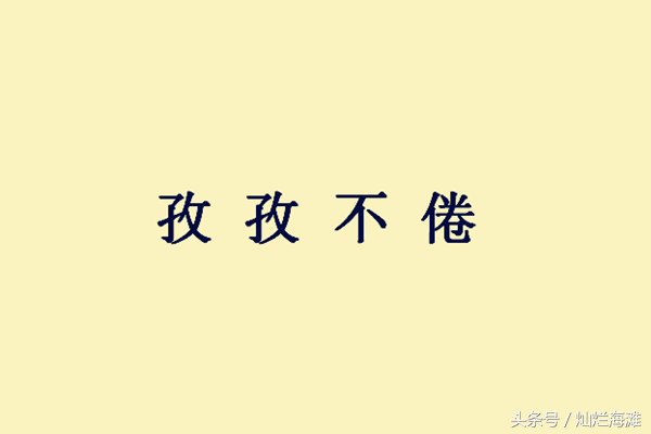 孜孜不倦什么意思（孜孜不倦的历史典故）