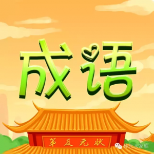 孙字成语有哪些（孙字成语大全）