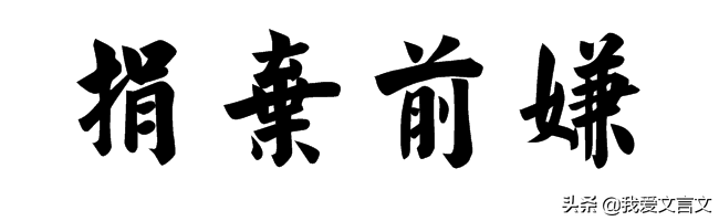 石勒不计前嫌什么意思（石勒不计前嫌的原文解析）