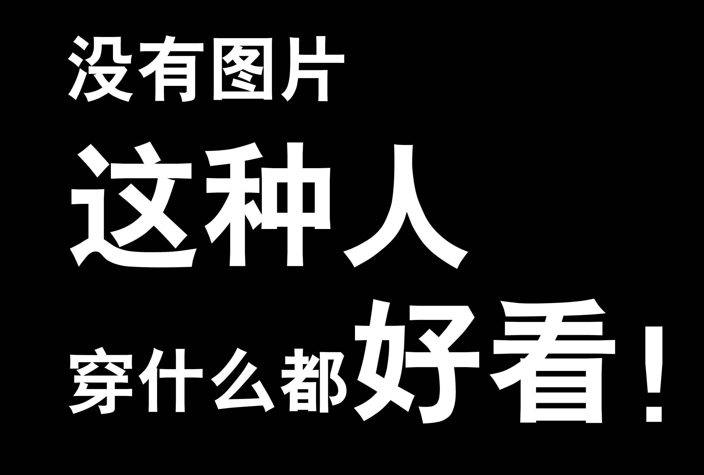 型男是什么意思（型男的基本情况）