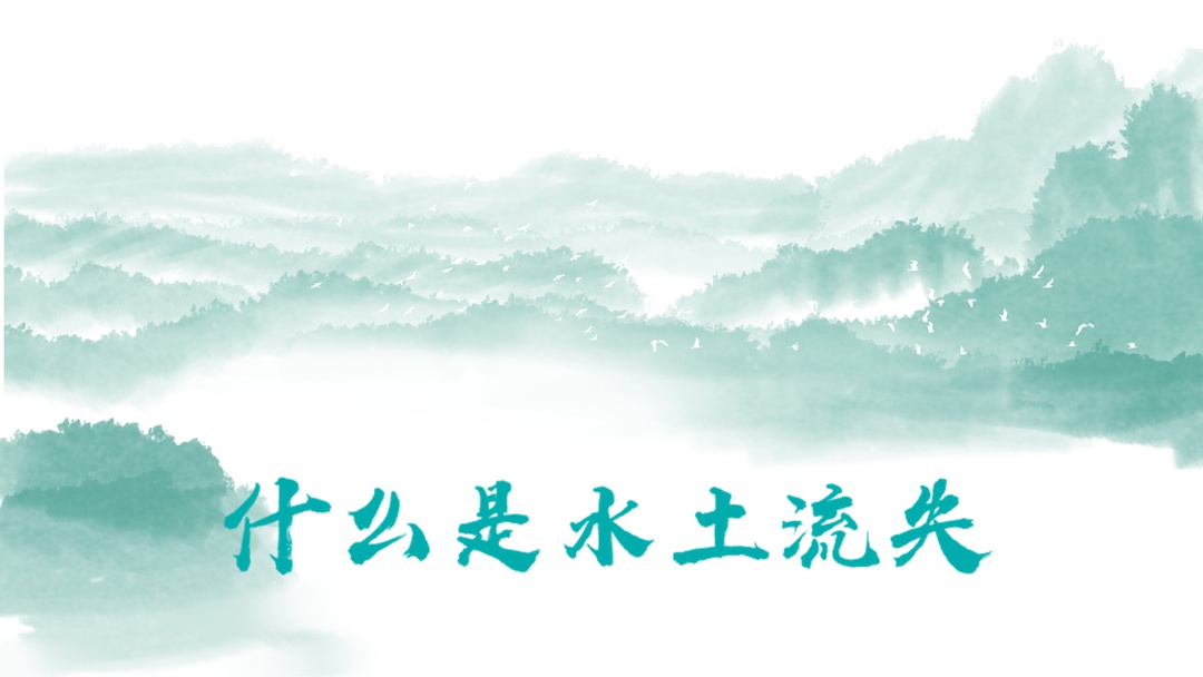 什么是水土流失（水土流失的科普）