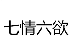 七情六欲是什么意思（七情六欲的典故）