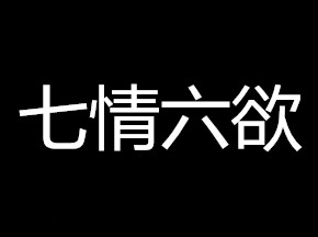 七情六欲是什么意思（七情六欲的典故）