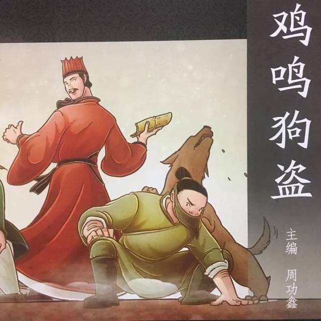 鸡鸣狗盗什么意思（鸡鸣狗盗的故事和启发）