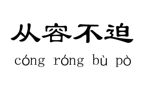 从容不迫的意思是什么 （从容不迫的深层含义）