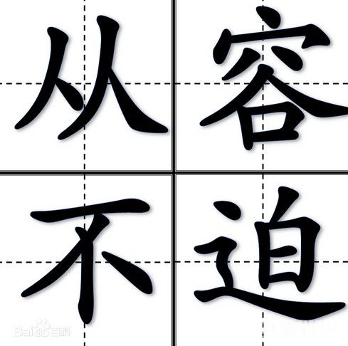 从容不迫的意思是什么 （从容不迫的深层含义）