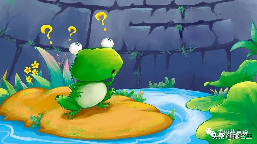 井底之蛙讲的什么_井底之蛙的寓意和启发